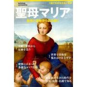 聖母マリア 聖書と遺物から読み解く [ムック・その他]