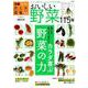 おとな図鑑4 野菜 [ムック・その他]