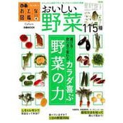 おとな図鑑4 野菜 [ムック・その他]