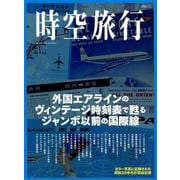 時空旅行 （外国エアラインのヴィンテージ時刻表で甦るジャンボ以前の国際線） [ムックその他]