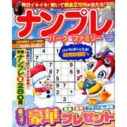 ナンプレパーク＆ファミリー 白鳥特別号： POWER MOOK [ムックその他]