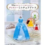 ディズニーミニチュアドレス （レディブティックシリーズ） [ムックその他]