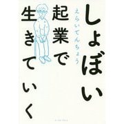 しょぼい起業で生きていく [単行本]