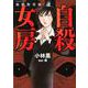 強制除霊師・斎自殺女房（ぶんか社コミックス） [コミック]