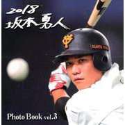 坂本勇人Photo Book vol.3 [ムック・その他]
