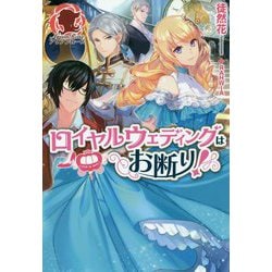 ロイヤルウェディングはお断り!(アリアンローズ) [単行本]