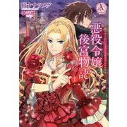 悪役令嬢後宮物語 1（Arianrose Comics） [コミック]