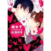 腐女子ハルちゃんはお酒好き（リラクトコミックス Hugピクシブシリーズ） [コミック]