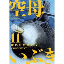 空母いぶき<１１>(ビッグ コミックス) [コミック]