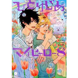ひとりじめマイヒーロー 8 （gateauコミックス） [コミック]