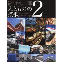 福野礼一郎 人とものの讃歌〈2〉 [単行本]