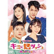 キミに猛ダッシュ~恋のゆくえは?~ DVD-BOX