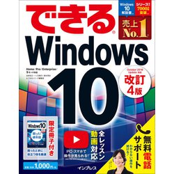 できるWindows 10 改訂4版 [ムック・その他]