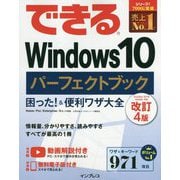 できるWindows 10 パーフェクトブック 困った！＆便利ワザ大全 改訂4版 [ムック・その他]