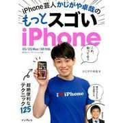 iPhone芸人かじがや卓哉のもっとスゴいiPhone超絶技法のテクニック125 XS/XS Max/XR対応 [ムック・その他]
