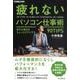疲れないパソコン仕事術 多忙な毎日をちょっとラクにする90TIPS(できるビジネス) [ムック・その他]