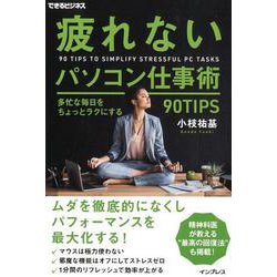 疲れないパソコン仕事術 多忙な毎日をちょっとラクにする90TIPS(できるビジネス) [ムック・その他]