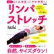 【ミニサイズ新装版】むくみ体質からやせ体質へ！リンパストレッチ 日経ヘルス編： 日経BPムック [ムックその他]