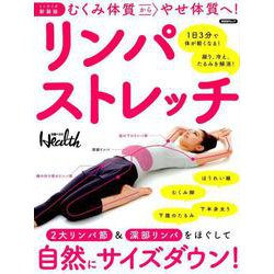 【ミニサイズ新装版】むくみ体質からやせ体質へ！リンパストレッチ 日経ヘルス編： 日経BPムック [ムックその他]