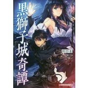 黒獅子城奇譚(ダッシュエックス文庫) [文庫]