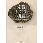 宗教社会学概論―宗教研究の方法と視点 [単行本]