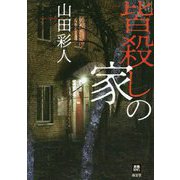 皆殺しの家(本格ミステリー・ワールド・スペシャル) [単行本]