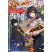 メニューをどうぞ―イルベリードラゴンのテールステーキ ディアドラス風(カドカワBOOKS) [単行本]