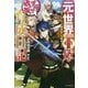 元・世界1位のサブキャラ育成日記―廃プレイヤー、異世界を攻略中!(カドカワBOOKS) [単行本]