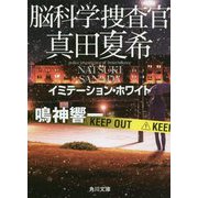 脳科学捜査官 真田夏希―イミテーション・ホワイト(角川文庫) [文庫]