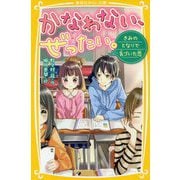かなわない、ぜったい。―きみのとなりで気づいた恋(集英社みらい文庫) [新書]