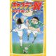 キャプテン翼中学生編〈上〉(集英社みらい文庫) [新書]