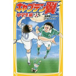 キャプテン翼中学生編〈上〉(集英社みらい文庫) [新書]
