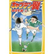 キャプテン翼中学生編〈上〉(集英社みらい文庫) [新書]