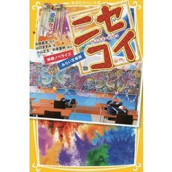 ニセコイ 映画ノベライズみらい文庫版(集英社みらい文庫) [新書]
