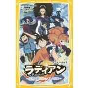 ラディアン アニメノベライズ―見習い魔法使い・セトの冒険(集英社みらい文庫) [新書]