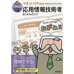 ヨドバシ Com キタミ式イラストit塾 応用情報技術者 平成31 01年 単行本 通販 全品無料配達