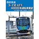 西武鉄道 S-TRAIN 40000系運転席展望 西武鉄道株式会社/東京地下鉄株式会社/東京急行電鉄/横浜高速鉄道株式会社 元町・中華街 ⇒ 飯能 ⇒ 西武秩父 4K撮影作品 [DVD]