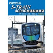 西武鉄道 S-TRAIN 40000系運転席展望 西武鉄道株式会社/東京地下鉄株式会社/東京急行電鉄/横浜高速鉄道株式会社 元町・中華街 ⇒ 飯能 ⇒ 西武秩父 4K撮影作品