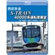 西武鉄道 S-TRAIN 40000系運転席展望 西武鉄道株式会社/東京地下鉄株式会社/東京急行電鉄/横浜高速鉄道株式会社 元町・中華街 ⇒ 飯能 ⇒ 西武秩父 4K撮影作品 [Blu-ray Disc]