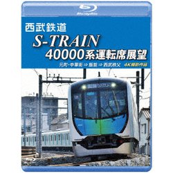 西武鉄道 S-TRAIN 40000系運転席展望 西武鉄道株式会社/東京地下鉄株式会社/東京急行電鉄/横浜高速鉄道株式会社 元町・中華街 ⇒ 飯能 ⇒ 西武秩父 4K撮影作品 [Blu-ray Disc]