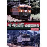 鉄道アーカイブシリーズ50 中央本線の車両たち 【甲州篇】 笹子~甲府