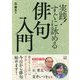 実践！すぐに詠める俳句入門 [ムック・その他]