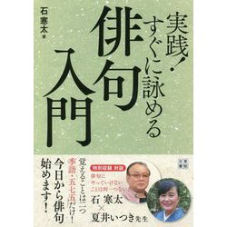 実践！すぐに詠める俳句入門 [ムック・その他]