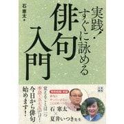 実践！すぐに詠める俳句入門 [ムック・その他]