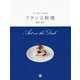 ラ・ロシェルのフランス料理 [ムック・その他]