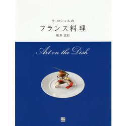 ラ・ロシェルのフランス料理 [ムック・その他]