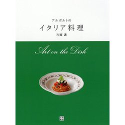 アルポルトのイタリア料理 [ムック・その他]