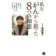 私をがんから救った8つの知恵 [ムック・その他]