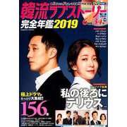 韓流ラブストーリー完全名鑑2019： コスミックムック [ムックその他]