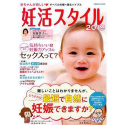 妊活スタイル2019： コスミックムック [ムックその他]